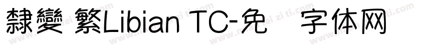 隸變 繁Libian TC字体转换